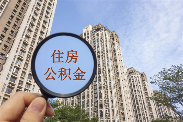 防城港离职多久可以取住房公积金(离职多久后能取公积金) 防城港离职多久可以取住房公积金(离职多久后能取公积金)